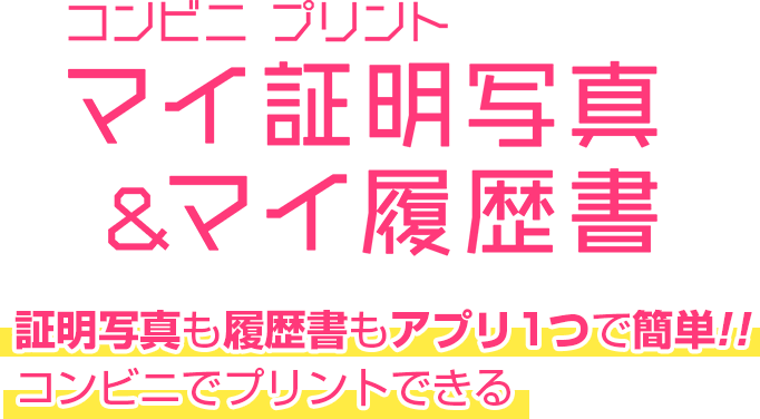 証明写真も履歴書もアプリ1つで簡単！コンビニでプリントできる