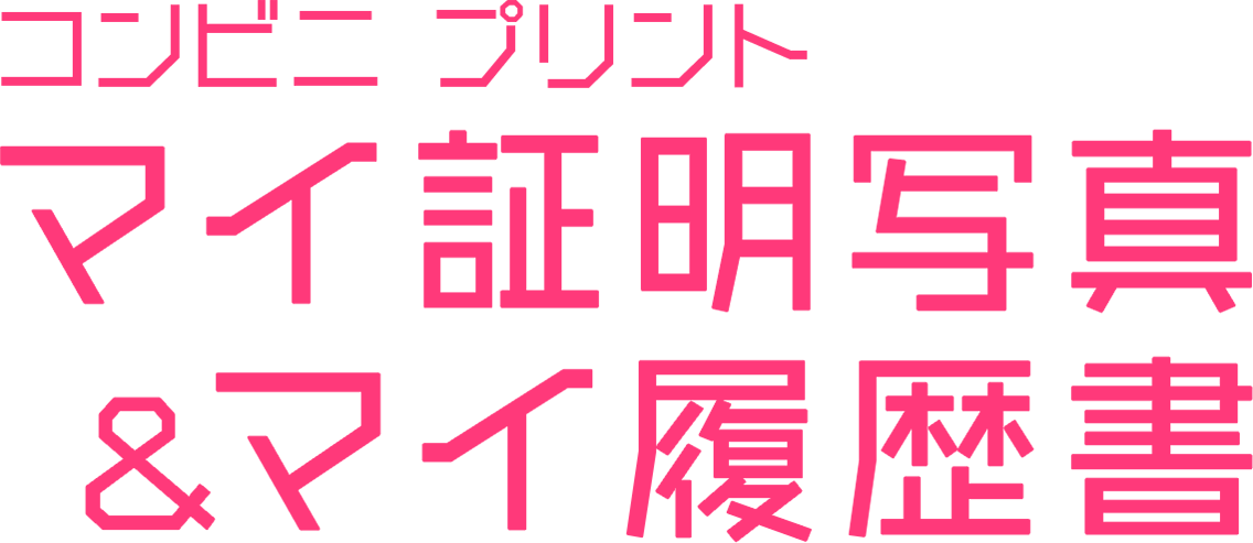 マイ証明写真 マイ履歴書 スマホでかんたんコンビニ印刷